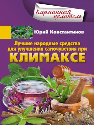 cover image of Лучшие народные средства для улучшения самочувствия при климаксе